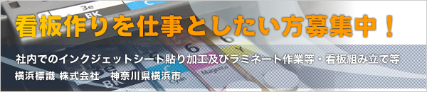 溶接の出来る社員、至急募集(取付要員も募集中)看板製作で溶接の出来る社員を募集しています。株式会社エフ広芸